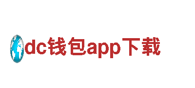 尽在dc钱包app下载游戏公司，精彩游戏等你来玩！